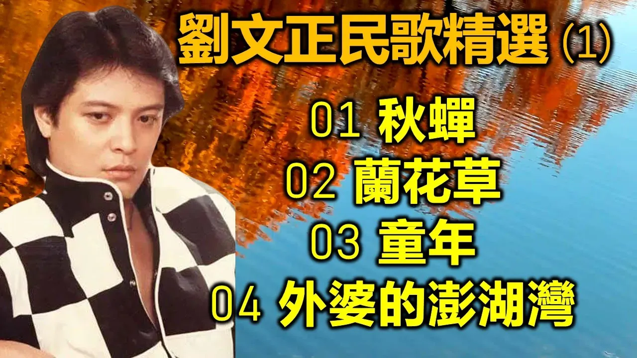 劉文正民歌精選 (1)(内附歌詞)01 秋蟬;02 蘭花草;03 童年;04 外婆的澎湖灣 劉文正民歌精選 (1)(内附歌詞)01 秋蟬;02 蘭花草;03 童年;04 外婆的澎湖灣