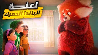 بنت بتكتشف انها ملعونة وبتتحول لباندا احمر قوي وبتقرر تحتفظ بيه ملخص فيلم Turning Red 