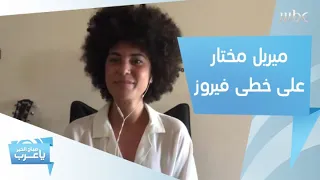  ميريل مختار  على خطى فيروز بين العربي والإنجليزي تقدم فن ال          دندنها