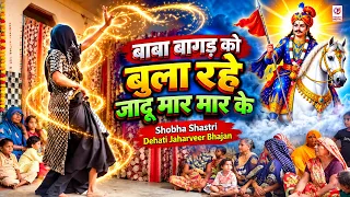 बाबा बागड़ को बुला रहे | चांदनी भाभी का जबरदस्त डांस | Shobha Shastri | Dehati Jaharveer Bhajan |