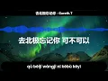 去北极忘记你 - Gareth.T ‖ Pinyin