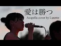 【アカペラ 】愛は勝つ/KAN -『Ai wa katsu』acapella cover by Lunette