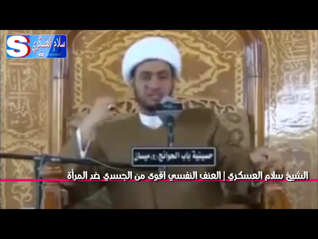 ⁣العنف النفسي اقوى من الجسدي ضد المرأة | الشيخ سلام العسكري 2017