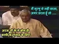 Download Lagu मैं मृत्यु से नहीं डरता, डरता हूँ तो बदनामी से- Atal Bihari Vajpayee Unseen Angry speech in Loksabha