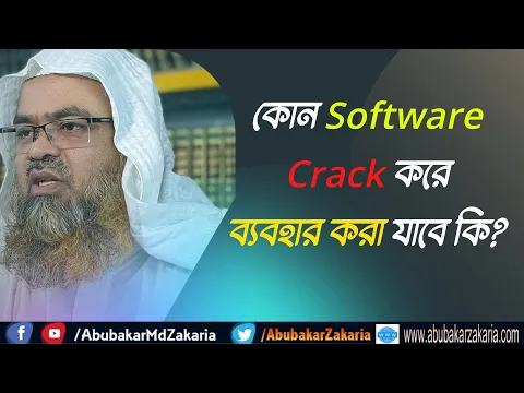 প্রশ্ন : কোন Software Crack করে ব্যবহার করা যাবে কি?