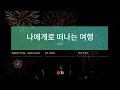 [TJ노래방] 나에게로떠나는여행 - 버즈 / TJ Karaoke