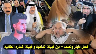 تم الصلح و التراضي بين قبيلة الدلفية و قبيلة المساره الطائيه 