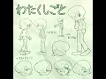 わたくしごと - Watakushigoto - Kocchi no Kento