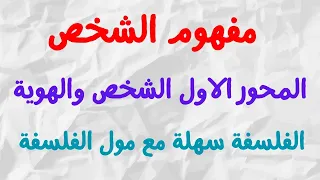 الشخص والهوية مجزوءة الوضع البشري مادة الفلسفة الثانية بكالوريا الفلسفة سهلة مع مول الفلسفة 
