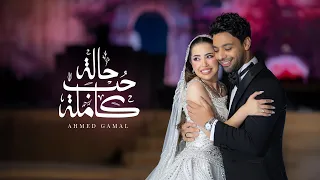 Ahmed Gamal Halet Hob Kamla Official Video 2025 احمد جمال حالة حب كاملة 