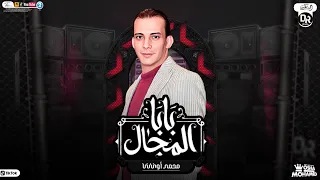 مزمار بابا المجال الجديد        الموسيقار محمد اوشه   مزمار هيكسر سماعات مصر   جديد      دندنها