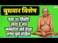 Download Lagu LIVE🔴बुधवार विशेष : फक्त १० मिनीटे लावा हे मंत्र | लगेच चमत्कार दिसेल | Swami Tarak Mantra
