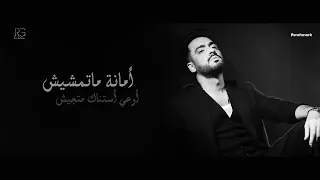 أمانة ماتمشيش    دندنها