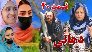 Dehati Episode 40 برنامه فامیلی دهاتی را از چینل یوتیوب فامیل زهرا بیننده باشید قسمت 