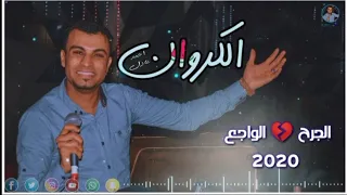 نجم الصعيد احمد عادل الجرح الواجع 2020 اغنيه جديده هتكسر الدنيا اسمعها اتحداك هتكررها تاني 