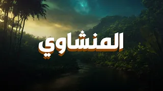 حين يقرأ المنشاوي تسكن الأرواح وتبكي القلوب 2 