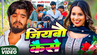 #Video - जियबौ कैसे - #Ashish Yadav का दर्दनाक दर्द भरा बेवफाई -New #Maghi Sad Song