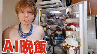 AIに冷蔵庫の中身を見てもらって三つ星料理を作ってもらった２!!(。^-')v　PDS