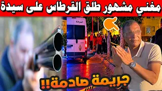 مغني مشهور طلق القرطاس على سيدة وهرب