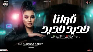 دنيا الالفي        قولنا حديد حديد   سكه حديد   ترندات حظ شعبي جديد      دندنها