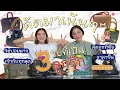 Download Lagu กระเป๋าแบรนด์เนมใบที่พะเพื่อนกับแม่รักมากที่สุด!! l PAPUEAN SKULTHAI