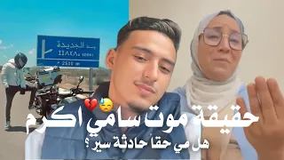 القصة الكاملة لوفاة الشاب سامي أكرم من حادث غامض إلى شكوك بجريمة مدب رة تفاصيل تكشف حقائق صادمة 