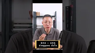  ทำไม AHA ถึงช่วยให้ผิวหน้าดูกระชับรูขุมขนได้ดีกว่า BHA 