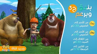 شارة مسلسل بندق وبرعم ج3 كاملة جديد قناة بسمة للأطفال 