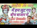 Download Lagu कन्हैया तेरे प्यार में हम लुट गए बीच बाजार में  Lokesh Garg Hindi DJ remix krishna Bhajan  no voice