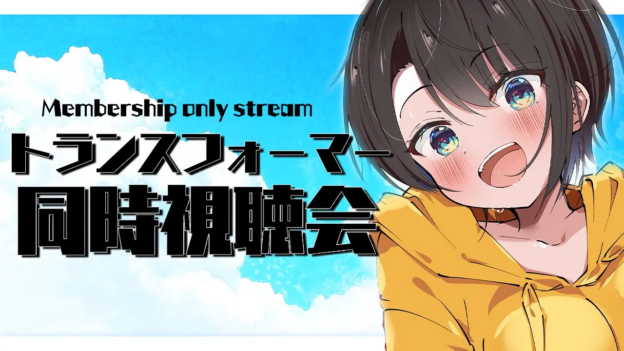 【】メン限：トランスフォーマー同時視聴 / membership only watching party Transformers【ホロライブ/大空スバル】