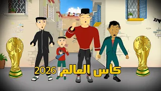 Bouzebal - coupe du monde 2026 - bonus - بوزبال - كأس العالم 2026