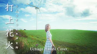 Download [MV]打上花火(Uchiage Hanabi) Cover - DAOKO / 米津玄師 Cover by yurisa MP3