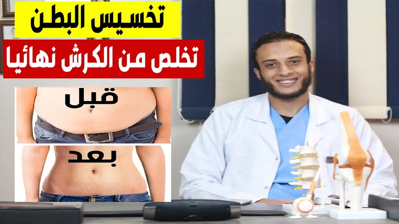 التخلص من دهون البطن في شهر فقط | أفضل طريقة للتخلص من الكرش نهائيا