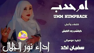 الفنانة نور الجلال ام حدب NEW 2023 الغزال الاسمر ودحسان 