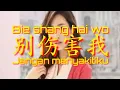 Download Lagu 別伤害我 Bie shang hai wo - 祁隆 Qi long (Lirik dan terjemahan)