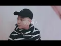 《我這個人 I Missed You》艾怡良｜Cover by. 布朗先生