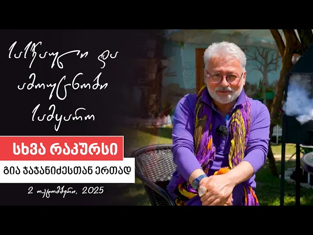 სხვა რაკურსი -  2 ოქტომბერი, 2025 წელი