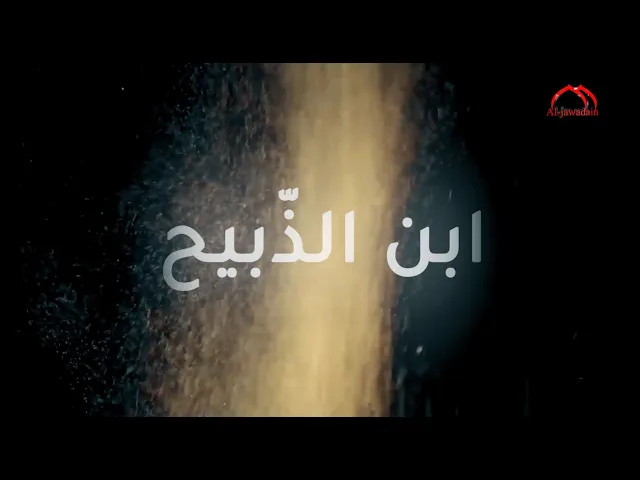 ⁣الفلم #الوثائقي || ابن الذّبيح || الإمام زين العابدين السجاد (عليه السلام) أنتاج قناة الجوادين 2020م