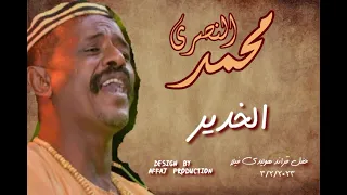 محمد النصري الخدير حفل قراند هوليدي فيلا فبراير 2023 