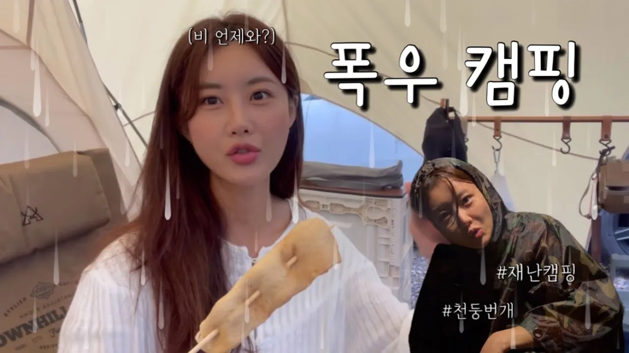 폭우가 내릴줄 몰랐다 / 우중캠핑 / 우중 솔캠 / 천둥번개 / 여울지숲속캠핑장 / 재난캠핑 / 여자 솔캠 / 캠핑브이로그 / camping / park bong pil サムネイル