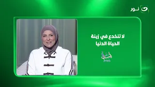 لا تنخدع في زينة الحياة الدنيا