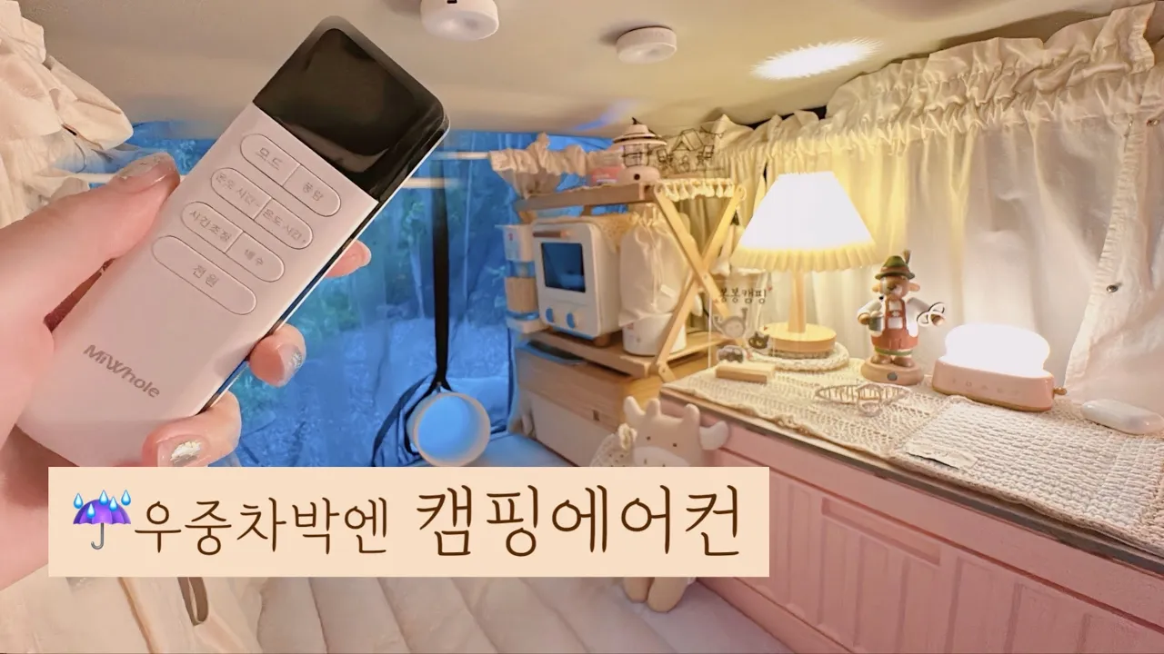 ☔샤오미K2 Max캠핑에어컨으로 폭염 속 차박텐트에서 우중차박 (호우경보 주의!) | 춘천차박여행 춘천더숲캠핑장 썸네일