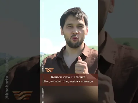 Көптен күткен Кәмшат Жолдыбаева теледидарға шығады | Ғазрет Қажымұқанұлы