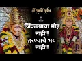 Lagu 🕉️ जिंकण्याचा मोह नाही.. हरण्याचे भय नाही | Swami Samarth Bhakti Geet | Marathi Devotional Song 2025