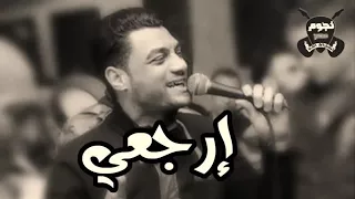   موال ارجعي   عودي النجم احمد عامر احساس عالي جديد                دندنها