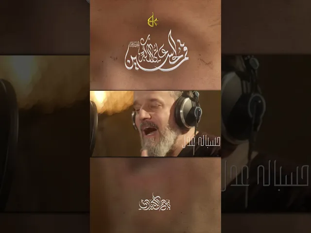 ⁣الأكبر | الحاج باسم الكربلائي