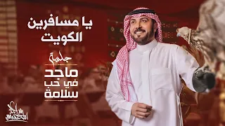 ماجد المهندس يا مسافرين الكويت في حب سلامة 2024 