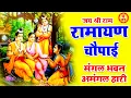 Ramayan Chaupai !! मंगल भवन अमंगल हारी ~ रामायण चौपाई ~ सम्पूर्ण रामायण कथा Ravi Raj Ram Katha