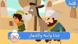 جحا وابنه والحمار   قصص اطفال قبل النوم   حكايات اطفال بالعربية دندنها