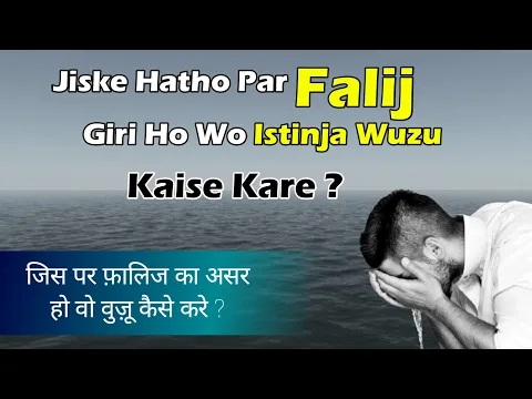 Falij Wala Shakhs Istinja Wuzu Ghusl Kaise Kare | Jiske Dono Hath Na Ho Taharat Kaise Hasil Kare